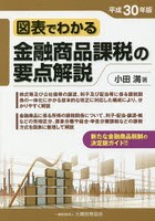 図表でわかる金融商品課税の要点解説 平成30年版