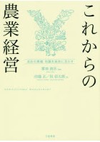 これからの農業経営 会計の意識・知識を経営に活かす