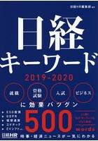 日経キーワード 2019-2020