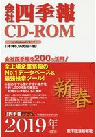 CD-ROM 会社四季報 2019新春