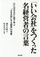 「いい会社」をつくった名経営者の言葉 心に沁みるひと言で学ぶ‘人を大切にする経営’の本質