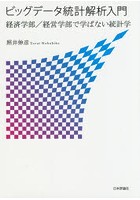 ビッグデータ統計解析入門 経済学部/経営学部で学ばない統計学