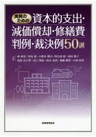 実務のための資本的支出・減価償却・修繕費判例・裁決例50選