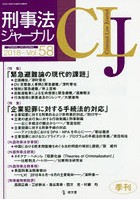 刑事法ジャーナル 第58号（2018年）