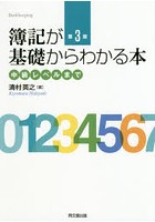 簿記が基礎からわかる本 中級レベルまで