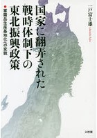 国家に翻弄された戦時体制下の東北振興政策 軍需品生産基地化への変貌