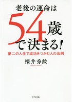 老後の運命は54歳で決まる！ 第二の人生で成功をつかむ人の法則