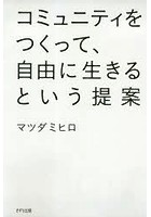 コミュニティをつくって、自由に生きるという提案