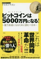 ビットコインは5000万円になる！ 億万長者になるために読むべき本