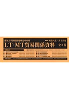 LT・MT貿易関係資料 愛知大学国際問題研究所所蔵 8巻セット