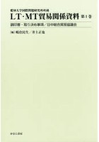 LT・MT貿易関係資料 愛知大学国際問題研究所所蔵 第1巻