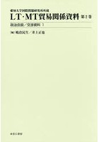 LT・MT貿易関係資料 愛知大学国際問題研究所所蔵 第2巻