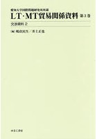 LT・MT貿易関係資料 愛知大学国際問題研究所所蔵 第3巻