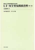 LT・MT貿易関係資料 愛知大学国際問題研究所所蔵 第4巻