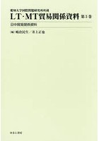 LT・MT貿易関係資料 愛知大学国際問題研究所所蔵 第5巻
