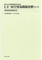 LT・MT貿易関係資料 愛知大学国際問題研究所所蔵 第6巻