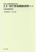 LT・MT貿易関係資料 愛知大学国際問題研究所所蔵 第7巻