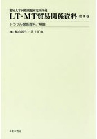 LT・MT貿易関係資料 愛知大学国際問題研究所所蔵 第8巻