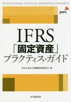 IFRS「固定資産」プラクティス・ガイド