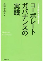 ESG経営を強くするコーポレートガバナンスの実践