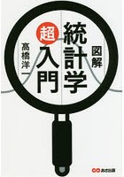 図解統計学超入門