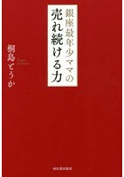 銀座最年少ママの売れ続ける力