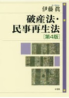 破産法・民事再生法