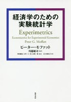 経済学のための実験統計学