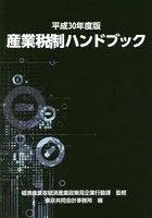 産業税制ハンドブック 平成30年度版