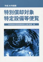 特別償却対象特定設備等便覧 平成30年度版