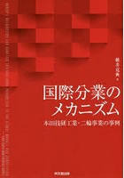 国際分業のメカニズム 本田技研工業・二輪事業の事例