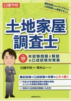 日建学院土地家屋調査士本試験問題と解説＆口述試験対策集 平成30年度