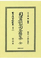 日本立法資料全集 別巻1211 復刻版