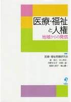 医療・福祉と人権 地域からの発信