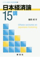 日本経済論15講