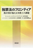 独禁法のフロンティア 我が国が抱える実務上の課題