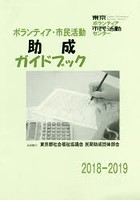 ボランティア・市民活動助成ガイドブック 2018-2019