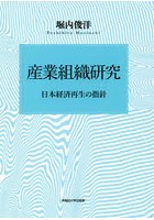 産業組織研究 日本経済再生の指針