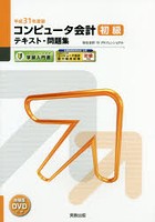 コンピュータ会計初級テキスト・問題集 コンピュータ会計学習入門書 平成31年度版