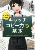 マンガでわかるキャッチコピー力の基本