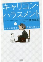 キャリコン・ハラスメント 安易な助言が自