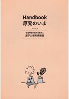 Handbook原発のいま 2019
