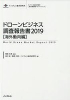 ドローンビジネス調査報告書 2019海外動向編