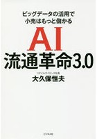 AI流通革命3.0 ビッグデータの活用で小売はもっと儲かる