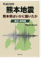 平成28年熊本地震 熊本県はいかに動いたか 復旧・復興編