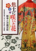 焦土に咲いた花 戦争と沖縄芸能