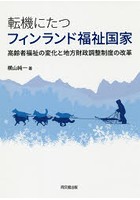 転機にたつフィンランド福祉国家 高齢者福祉の変化と地方財政調整制度の改革