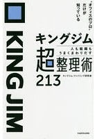 キングジム人も組織もうまくまわりだす超整理術213 ‘オフィスのプロ’だけが知っている