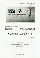 統計学1:データ分析の基礎オフィシャルスタディノート 日本統計学会公式認定