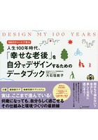 DESIGN MY 100 YEARS 100のチャートで見る人生100年時代、「幸せな老後」を自分でデザインするためのデ...